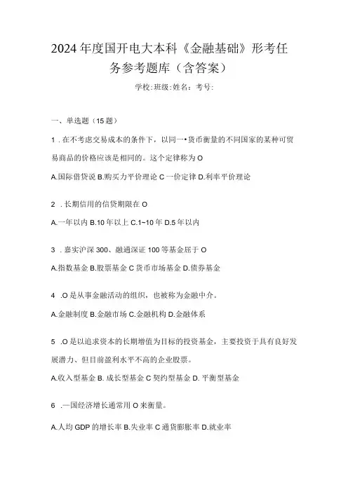 2024国开电大本科《金融基础》形考任务参考题库(含答案)