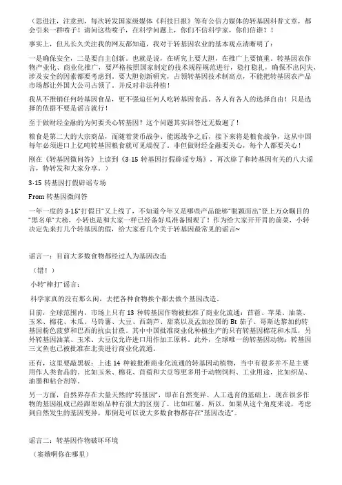315转基因打假辟谣专场和转基因有关的八大谣言