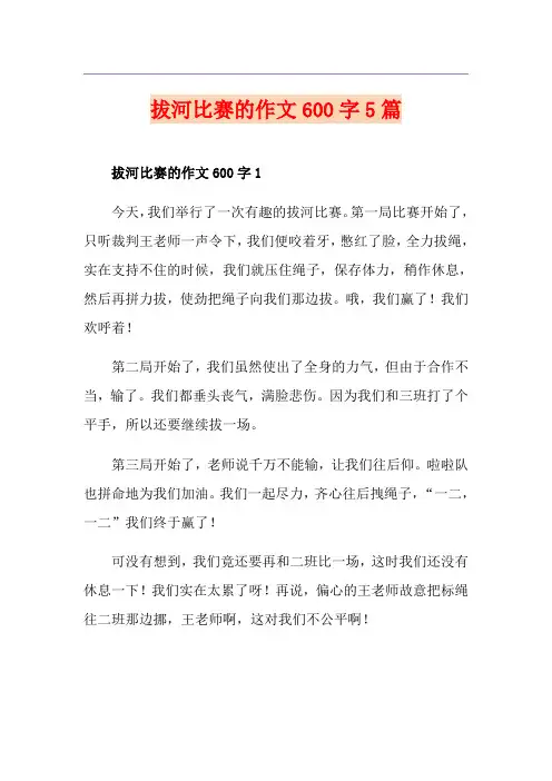 拔河比赛的作文600字5篇