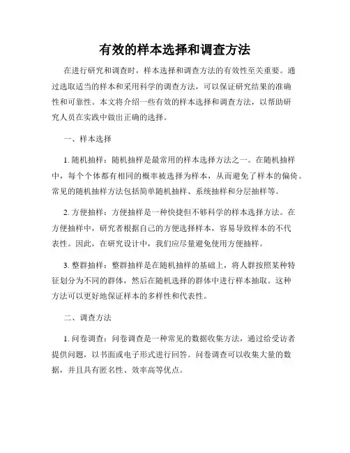 有效的样本选择和调查方法