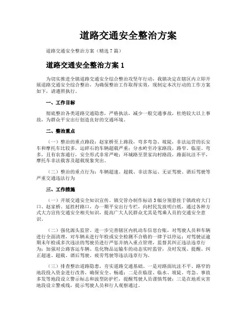 道路交通安全整治方案