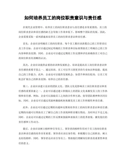 如何培养员工的岗位职责意识与责任感