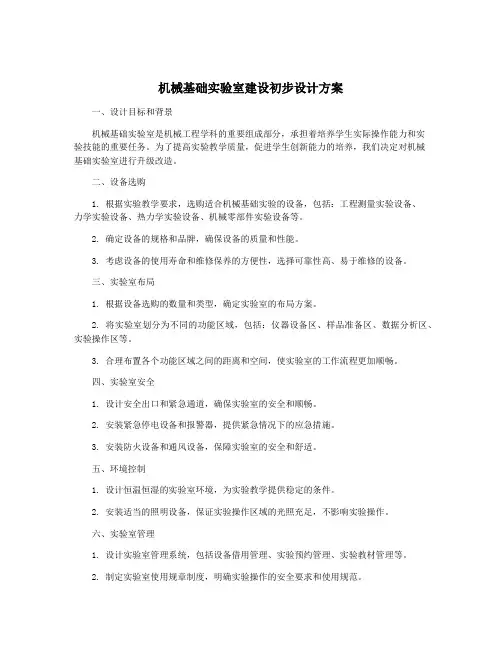 机械基础实验室建设初步设计方案