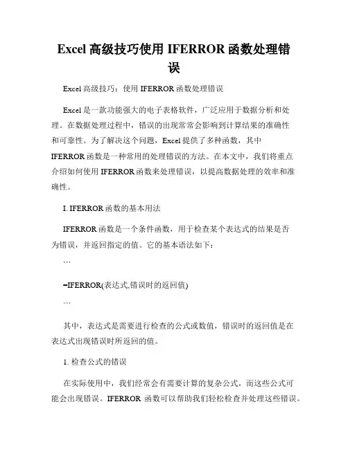 Excel高级技巧使用IFERROR函数处理错误