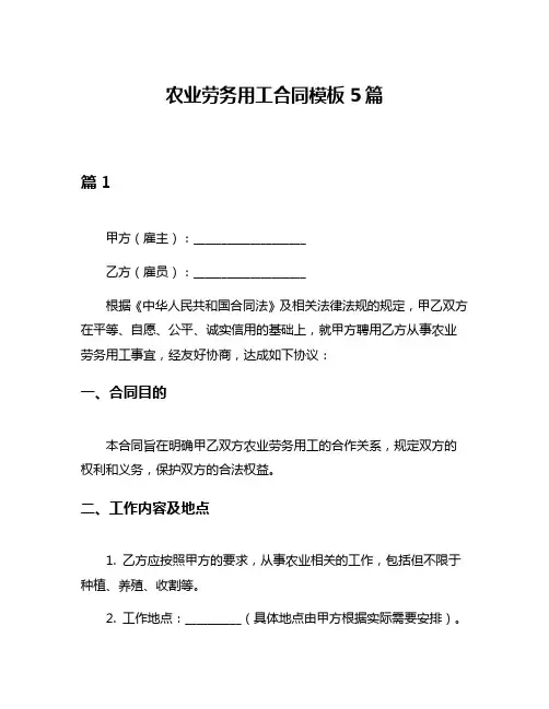 农业劳务用工合同模板5篇
