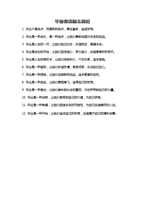 毕业寄语励志简短