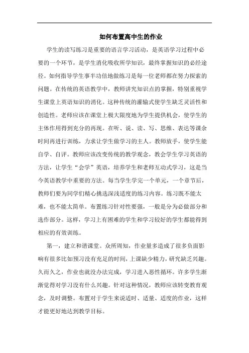 如何布置高中生作业论文