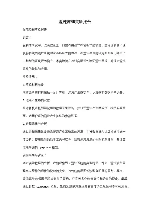 混沌原理实验报告