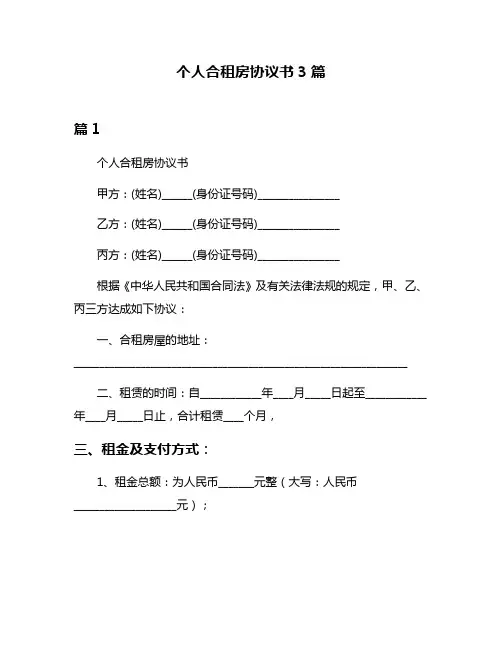 个人合租房协议书3篇