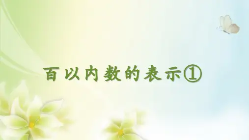 沪教版一年级下册数学百以内数的表示①(课件)
