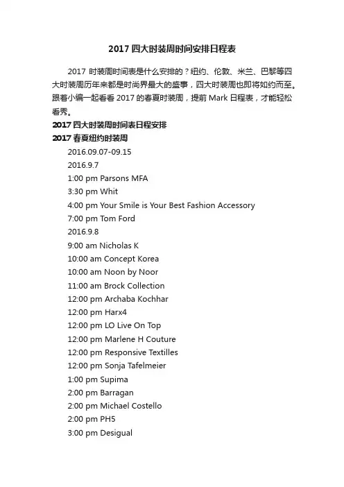 2017四大时装周时间安排日程表