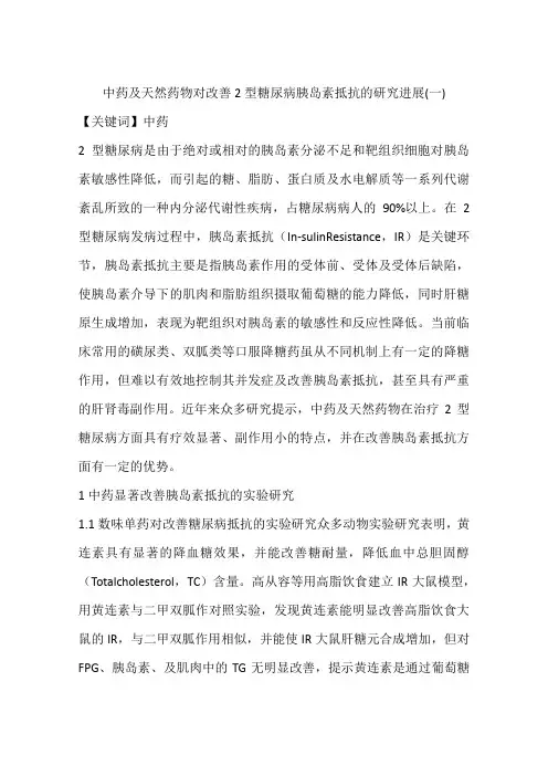 中药及天然药物对改善2型糖尿病胰岛素抵抗的研究进展(一)