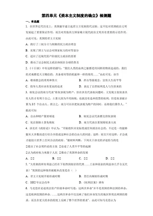 《资本主义制度的确立》检测题(含答案)2022-2023学年人教版高中历史(2019)必修中外历史