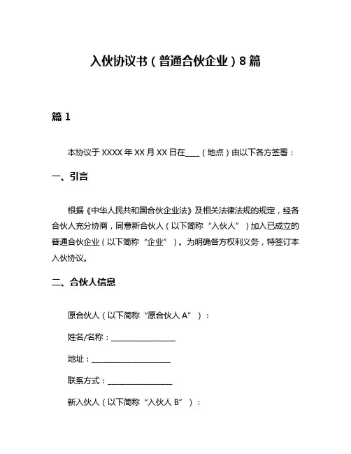 入伙协议书(普通合伙企业)8篇