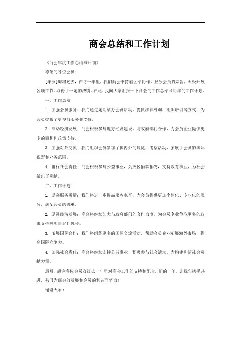 商会总结和工作计划