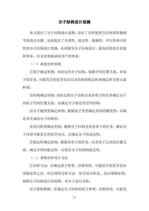 分子结构设计思路