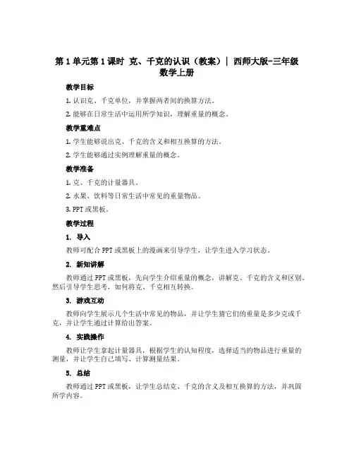 第1单元第1课时 克、千克的认识(教案)｜西师大版-三年级数学上册