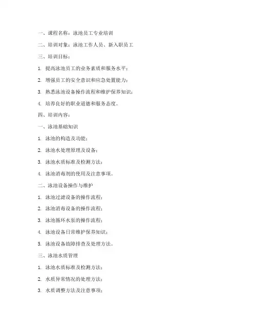 泳池员工培训教案模板范文