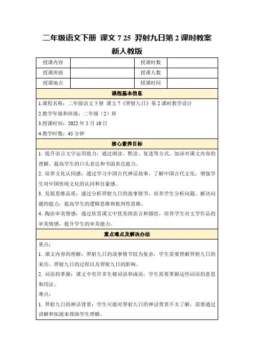 二年级语文下册课文725羿射九日第2课时教案新人教版