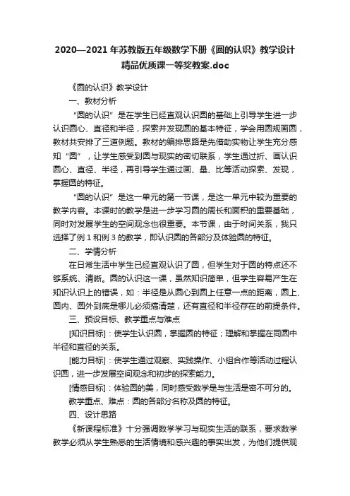 2020—2021年苏教版五年级数学下册《圆的认识》教学设计精品优质课一等奖教案.doc