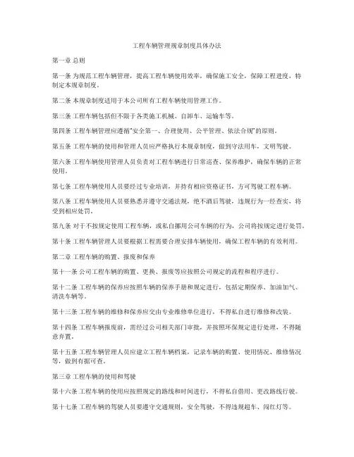 工程车辆管理规章制度具体办法