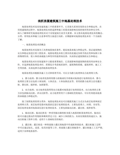浅析房屋建筑施工中地基处理技术