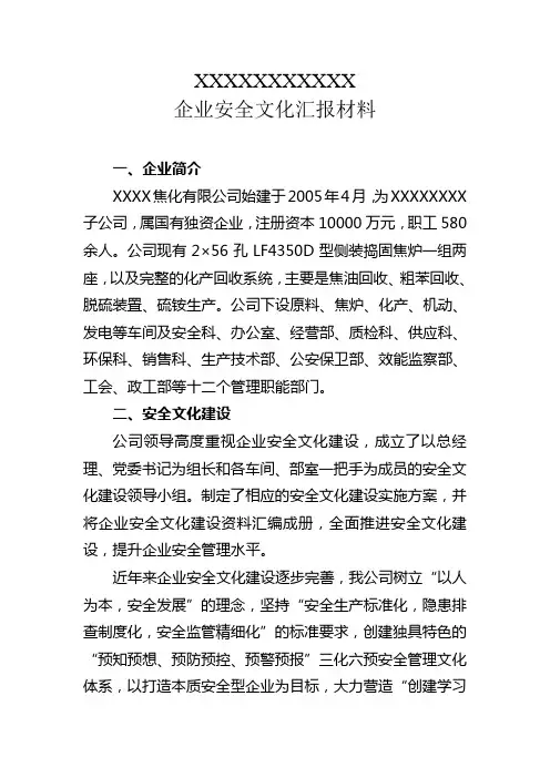 企业安全文化建设汇报材料