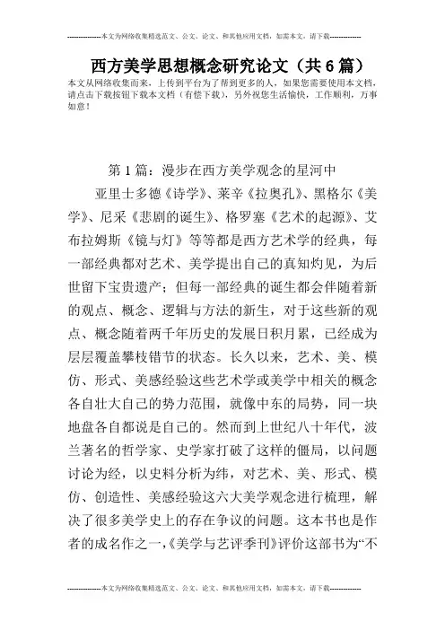 西方美学思想概念研究论文(共6篇)