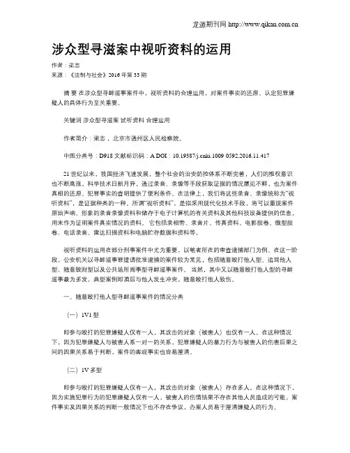 涉众型寻滋案中视听资料的运用
