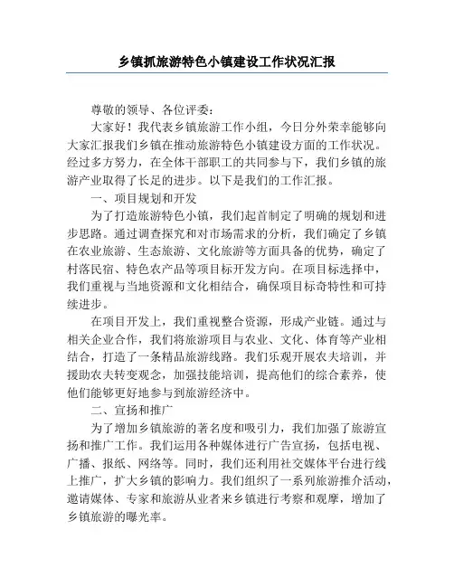 乡镇抓旅游特色小镇建设工作情况汇报