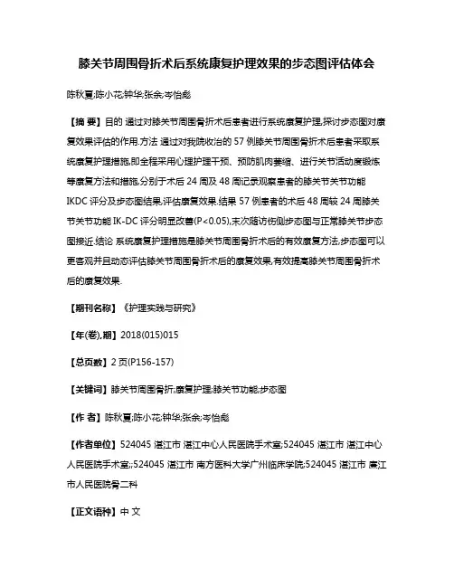 膝关节周围骨折术后系统康复护理效果的步态图评估体会