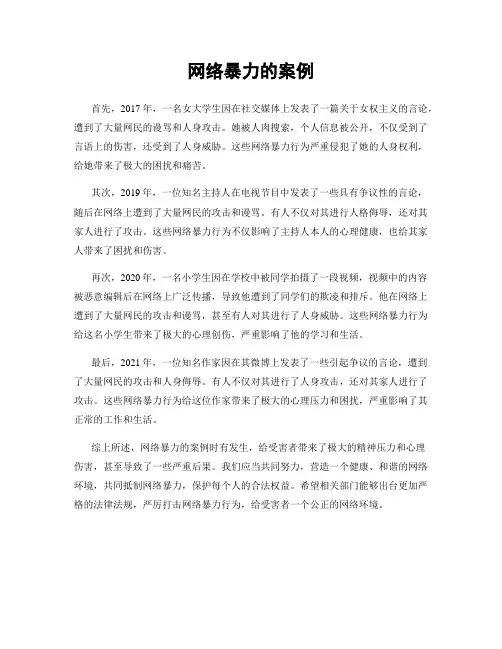 网络暴力的案例