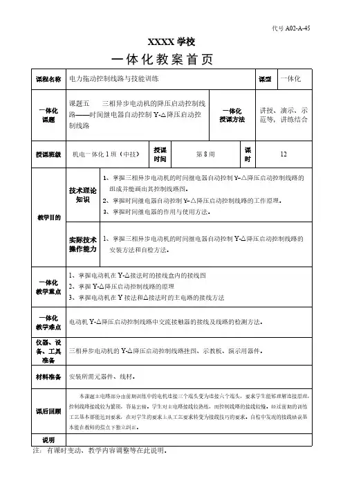 教案：课题五  三相异步电动机的降压启动控制线路——时间继电器自动控制Y-△降压启动控制线路-推荐下载