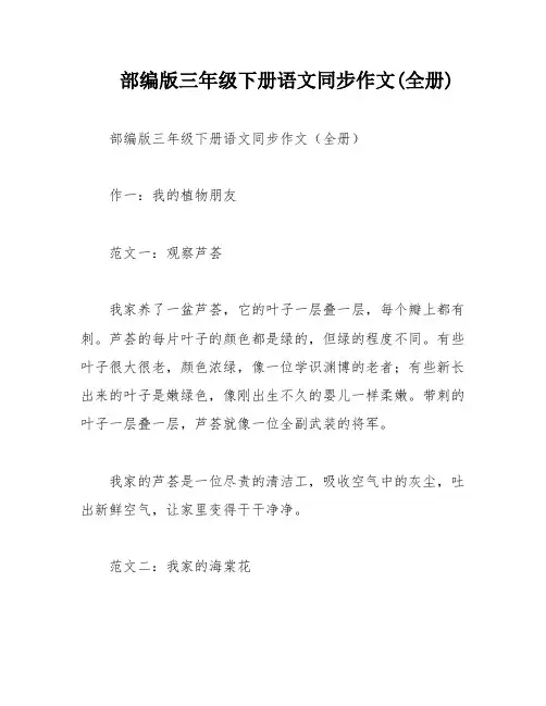 部编版三年级下册语文同步作文(全册)