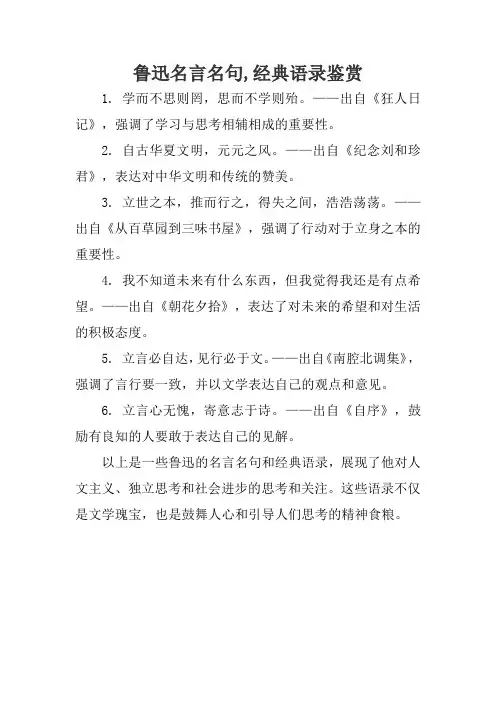 鲁迅名言名句,经典语录鉴赏
