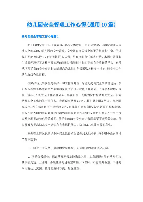 幼儿园安全管理工作心得(通用10篇)