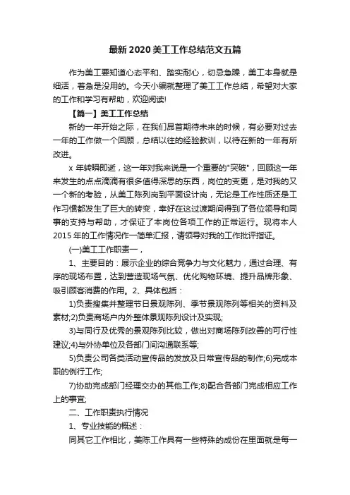 最新2020美工工作总结范文五篇