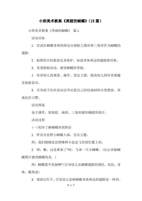 小班美术教案《美丽的蝴蝶》(15篇)