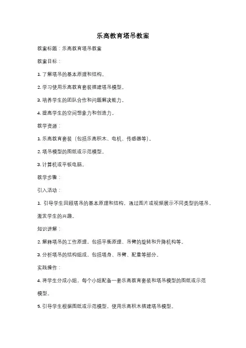 乐高教育塔吊教案