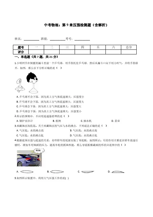(中考物理)压强检测题(含解析)