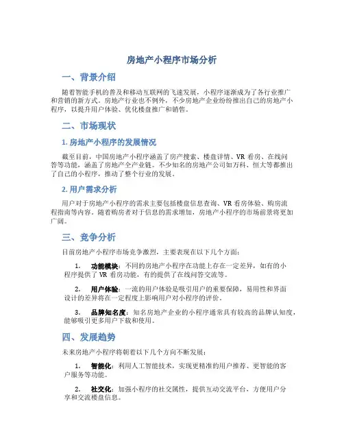 房地产小程序市场分析