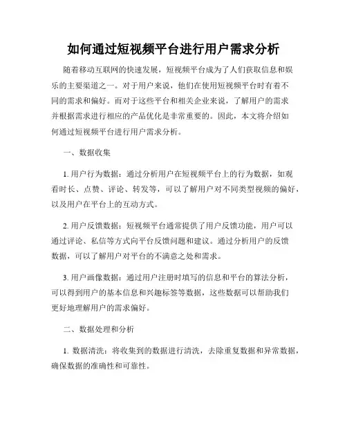 如何通过短视频平台进行用户需求分析