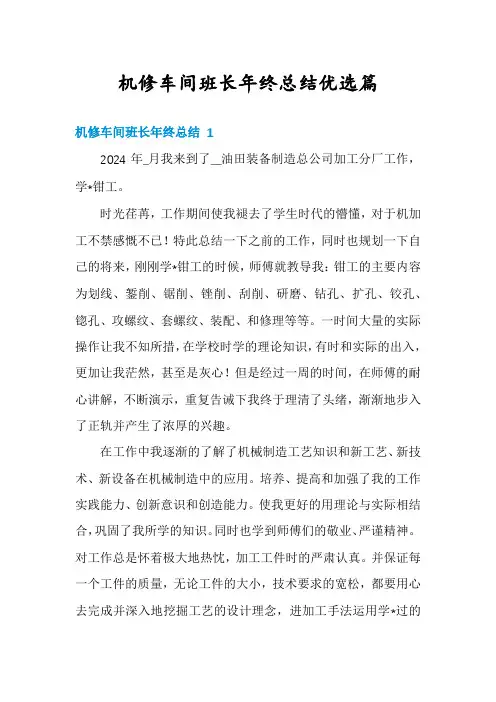 机修车间班长年终总结优选篇