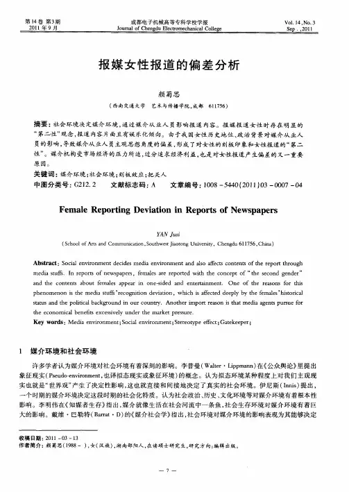 报媒女性报道的偏差分析