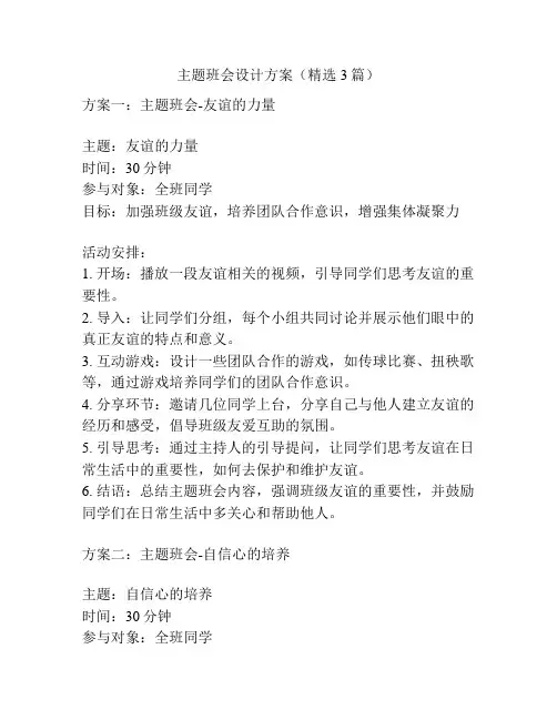 主题班会设计方案(精选3篇)