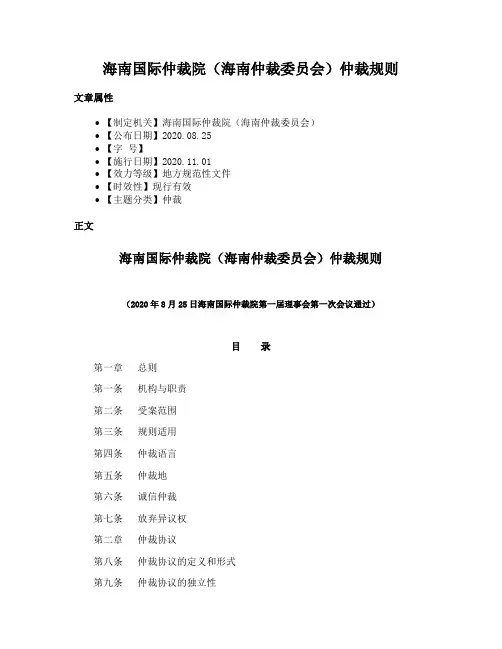 海南国际仲裁院（海南仲裁委员会）仲裁规则