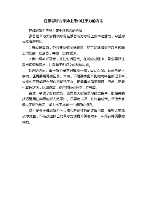 在雅思听力考场上集中注意力的方法