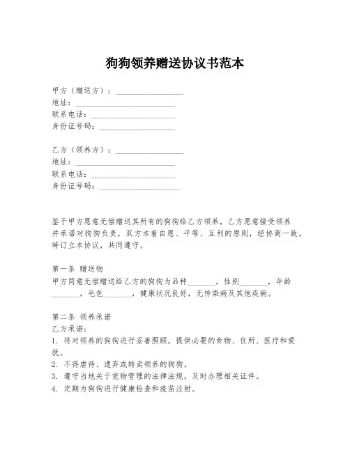 狗狗领养赠送协议书范本