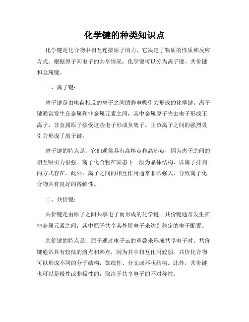化学键的种类知识点