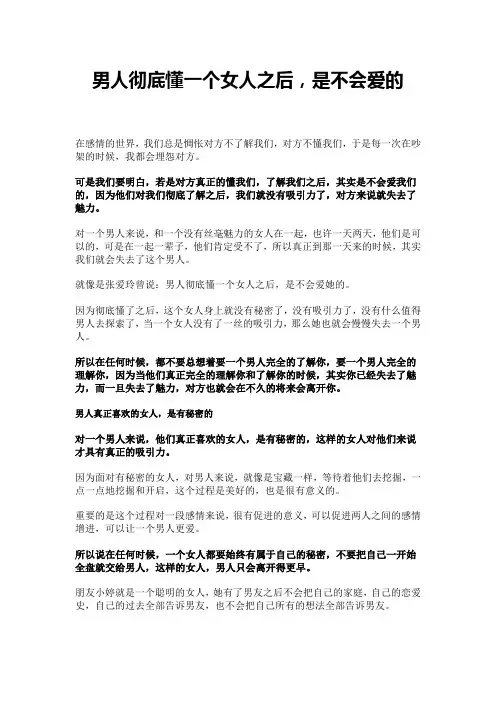 男人彻底懂一个女人之后,是不会爱的